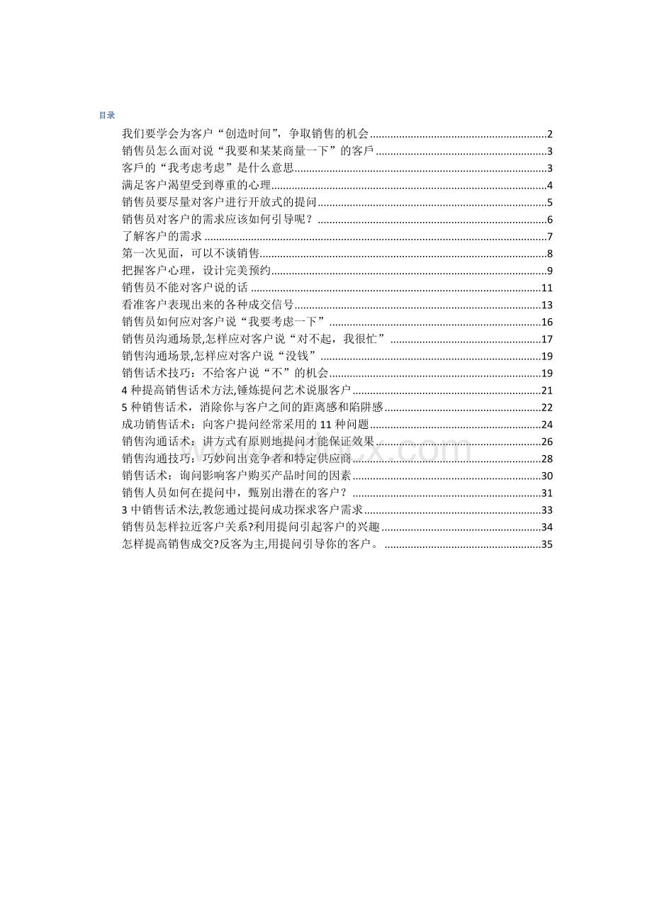 销售话术整理Word文档格式.docx_第1页