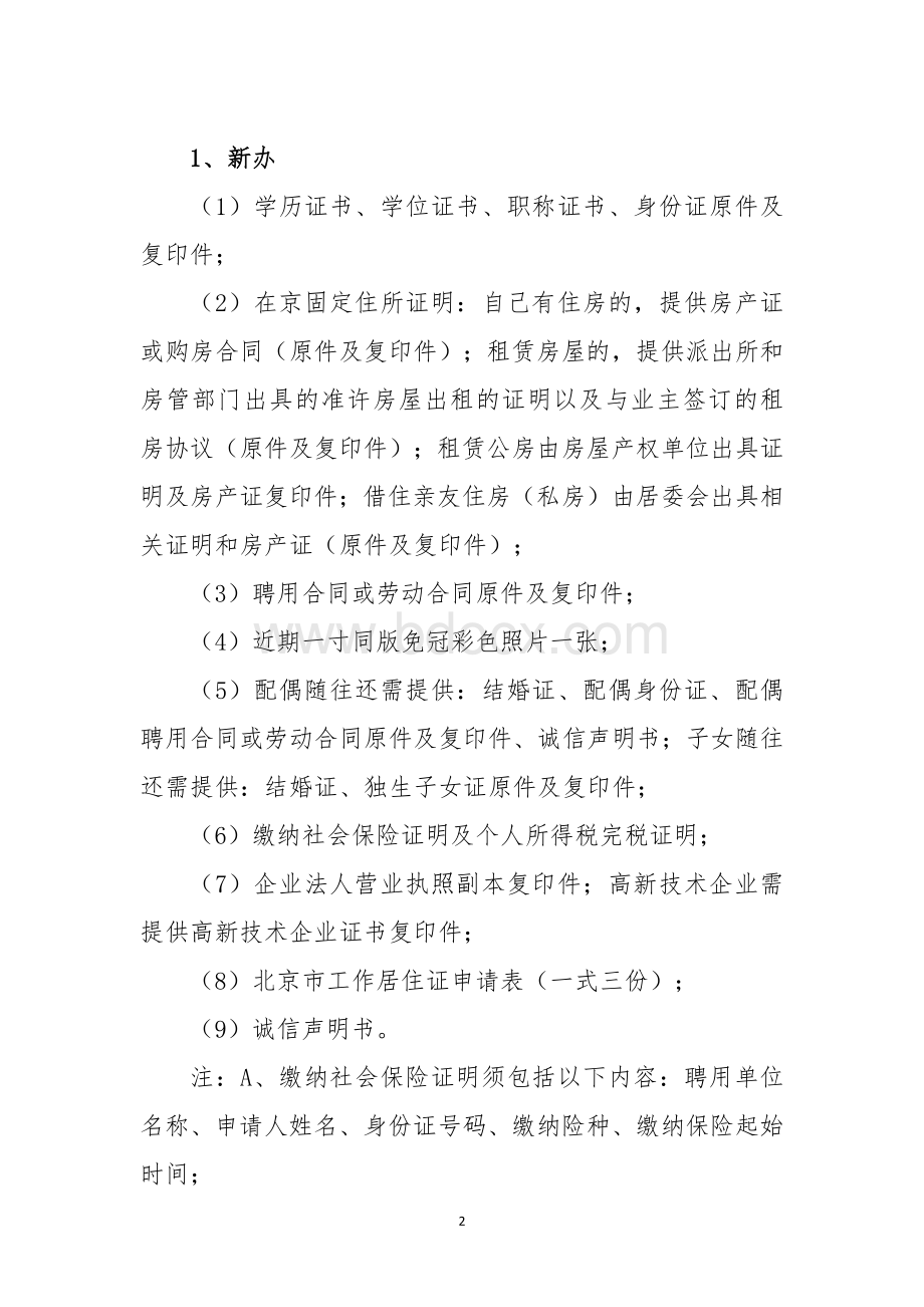 办理《北京市工作居住证》须知及注意事项文档格式.docx_第2页