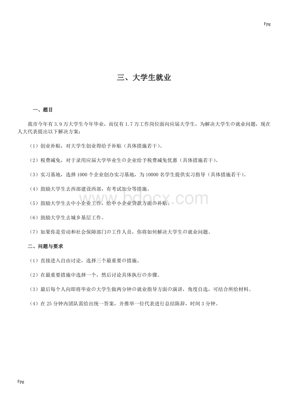 无领导小组讨论题目(附答案)Word格式文档下载.doc_第3页