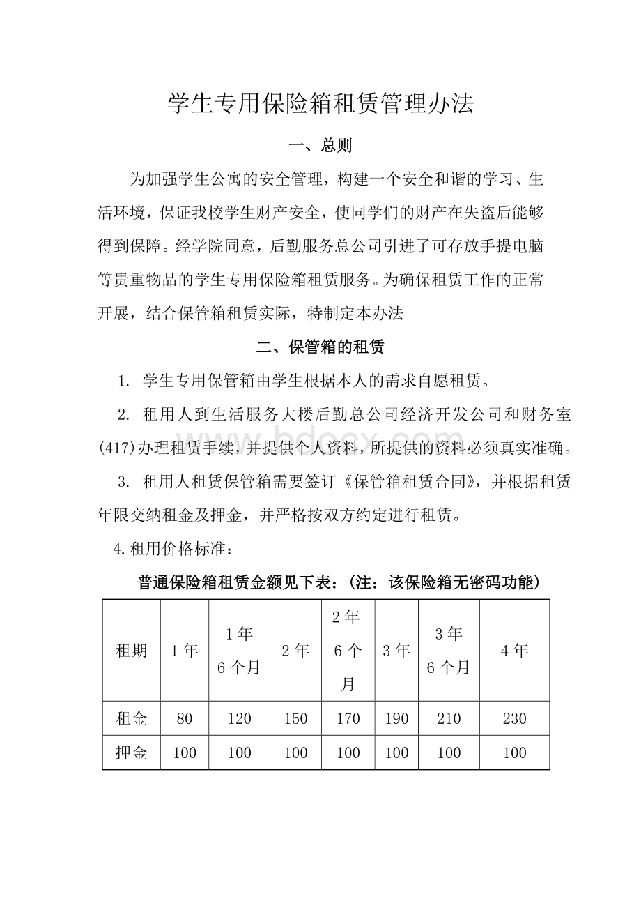 学校保管柜租赁管理办法Word格式.doc_第1页