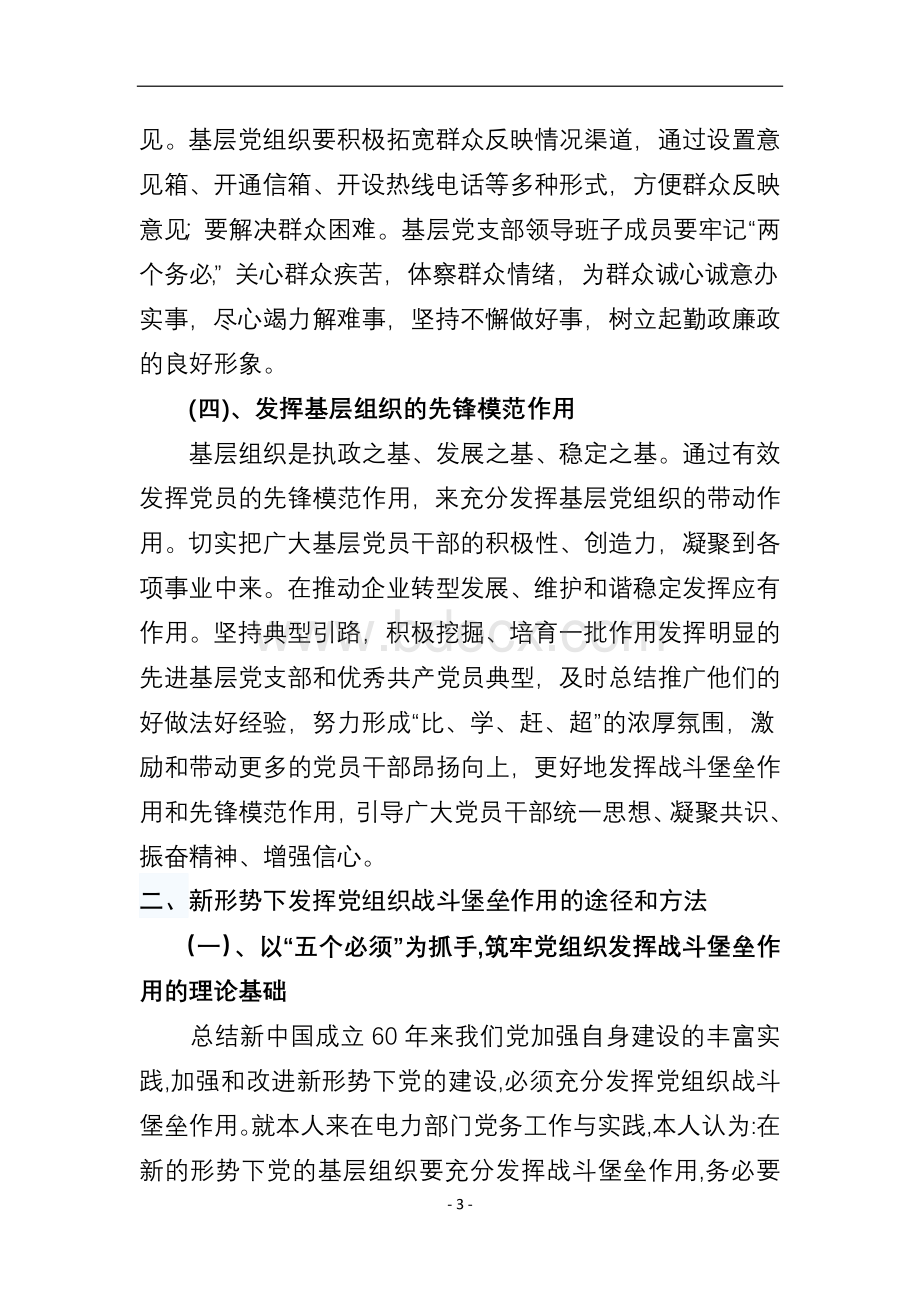 党的基层组织是党的全部工作和战斗力的基础Word文档下载推荐.docx_第3页