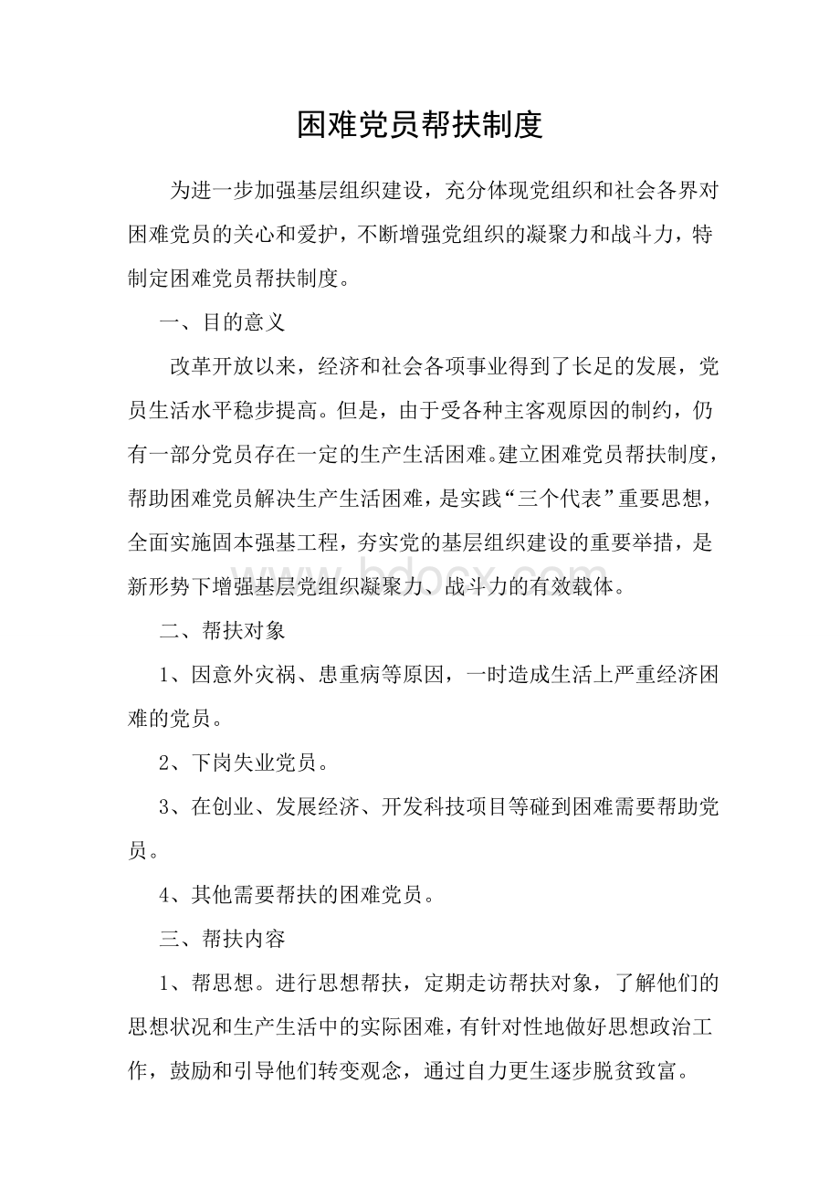 困难党员帮扶制度Word格式.doc_第1页