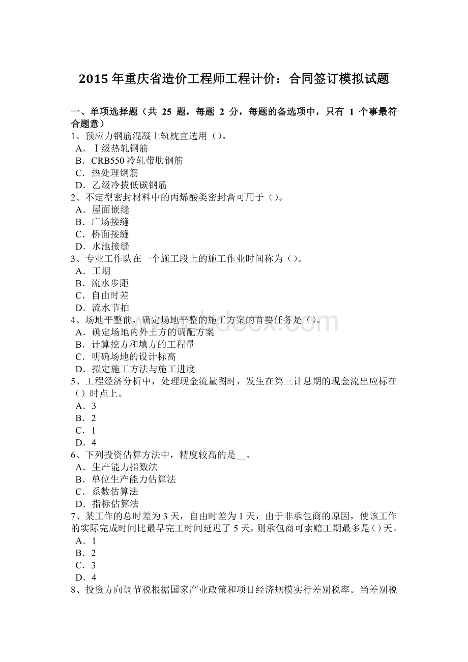 重庆省造价工程师工程计价合同签订模拟试题Word格式.doc_第1页