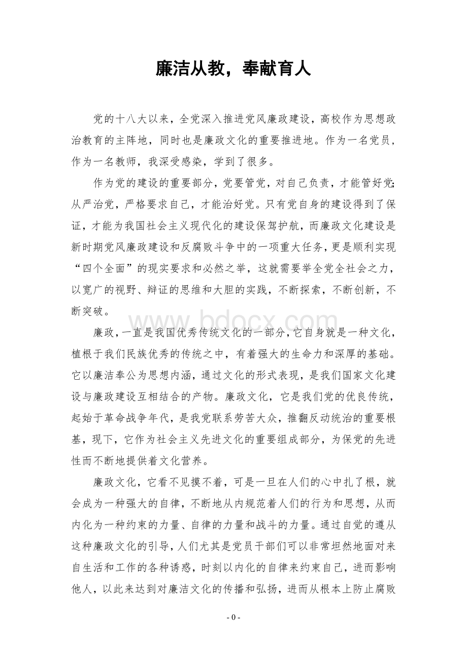 高校教师廉洁文化征文.doc_第2页