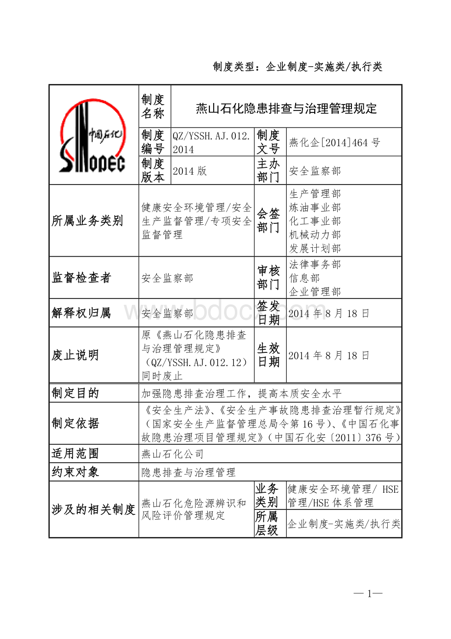 012燕山石化隐患排查与治理管理规定Word文档格式.docx