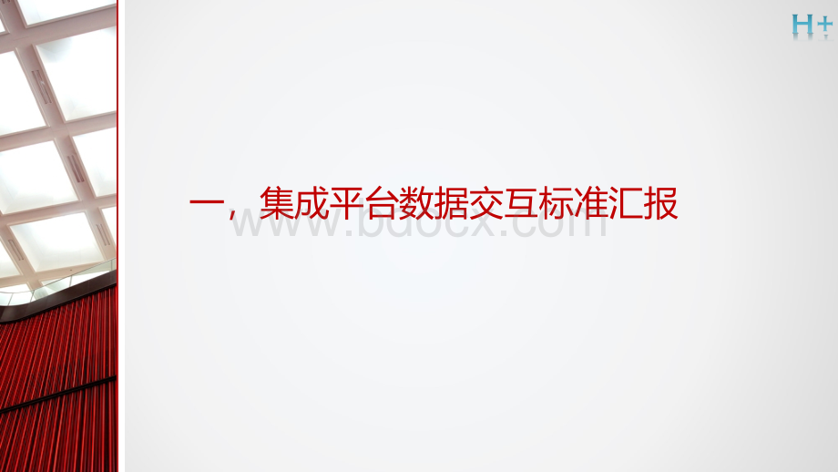 医院信息平台-数据交互标准汇报PPT文档格式.pptx_第2页