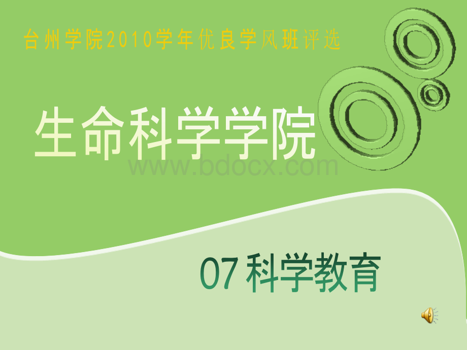 优良学风班科学教育1、2班.ppt_第1页