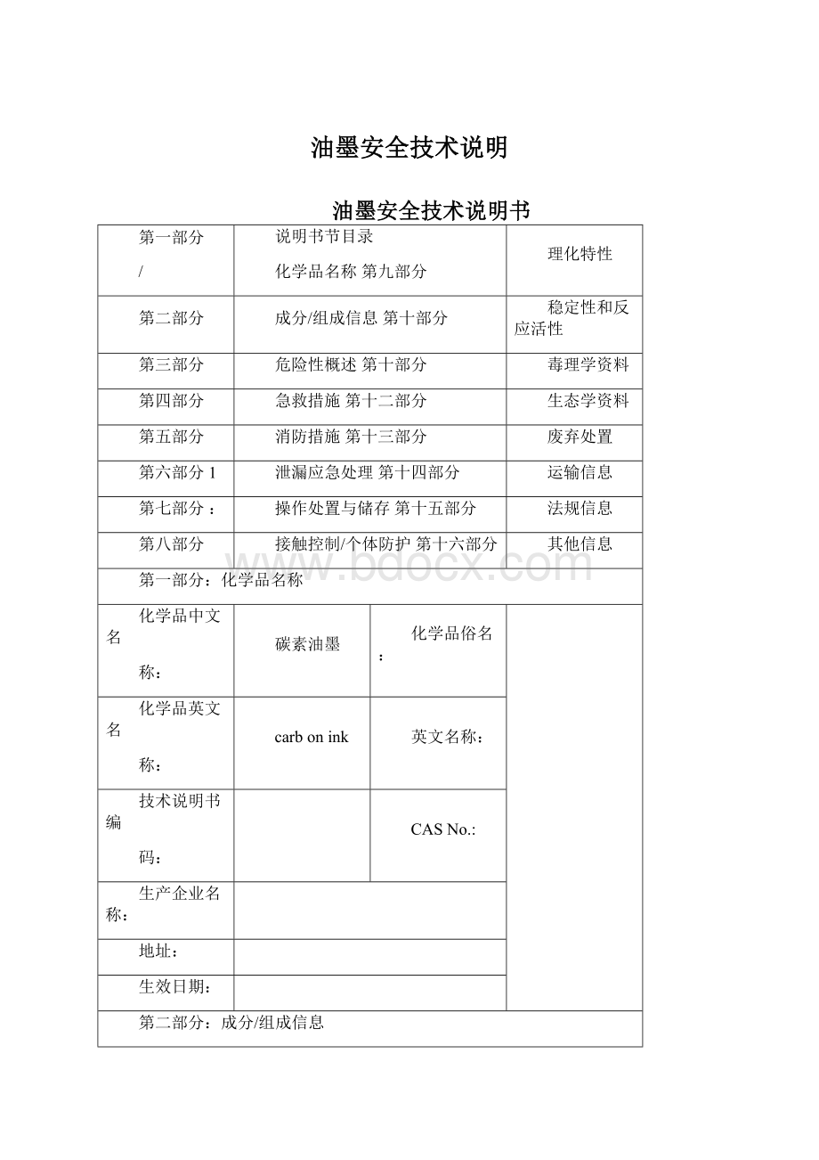 油墨安全技术说明Word下载.docx_第1页