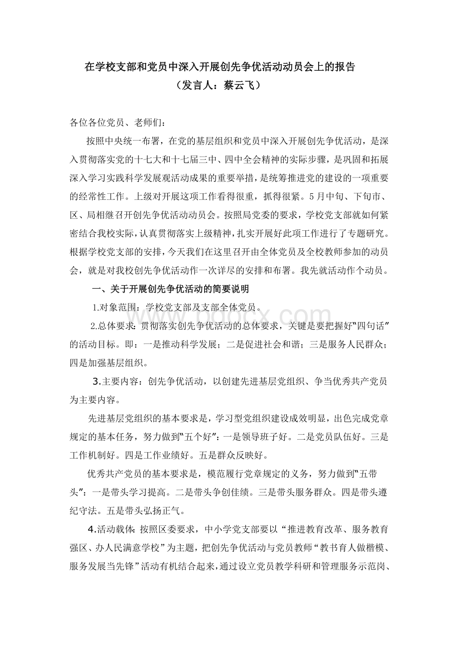 在学校支部和党员中深入开展创先争优活动动员会上的报告.doc_第1页