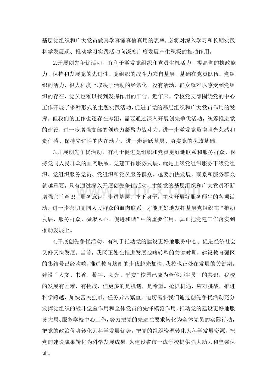 在学校支部和党员中深入开展创先争优活动动员会上的报告.doc_第3页