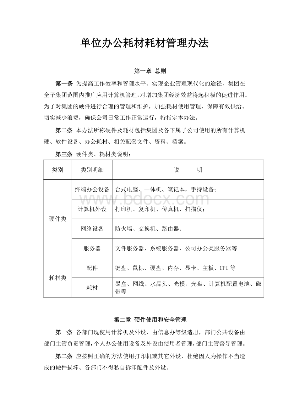 单位办公耗材耗材管理办法法.doc_第1页