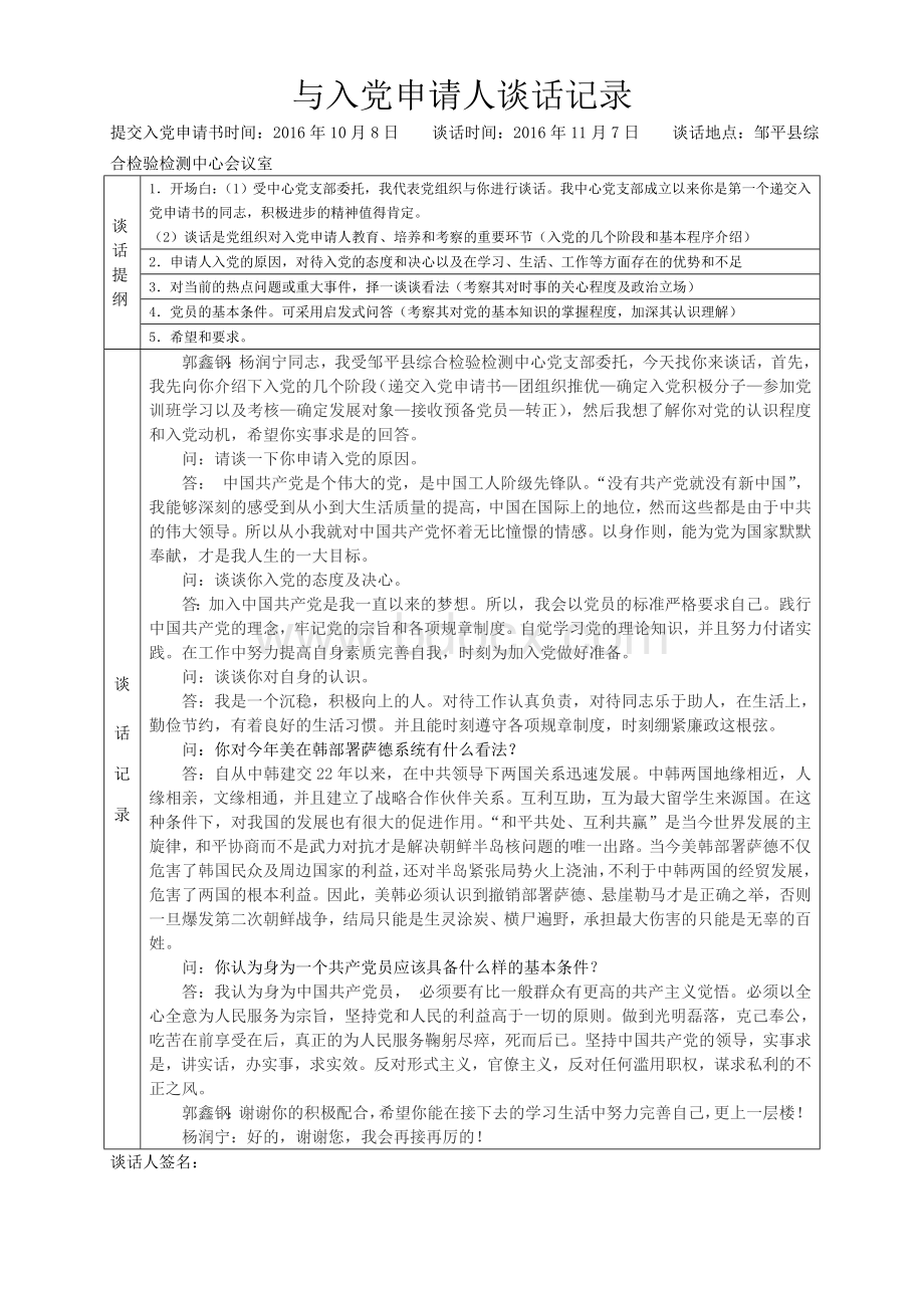 与入党申请人谈话记录Word格式.doc