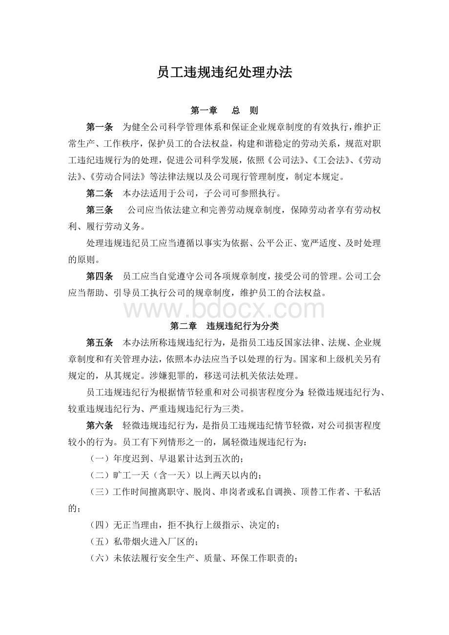 公司员工违规违纪处理办法.docx