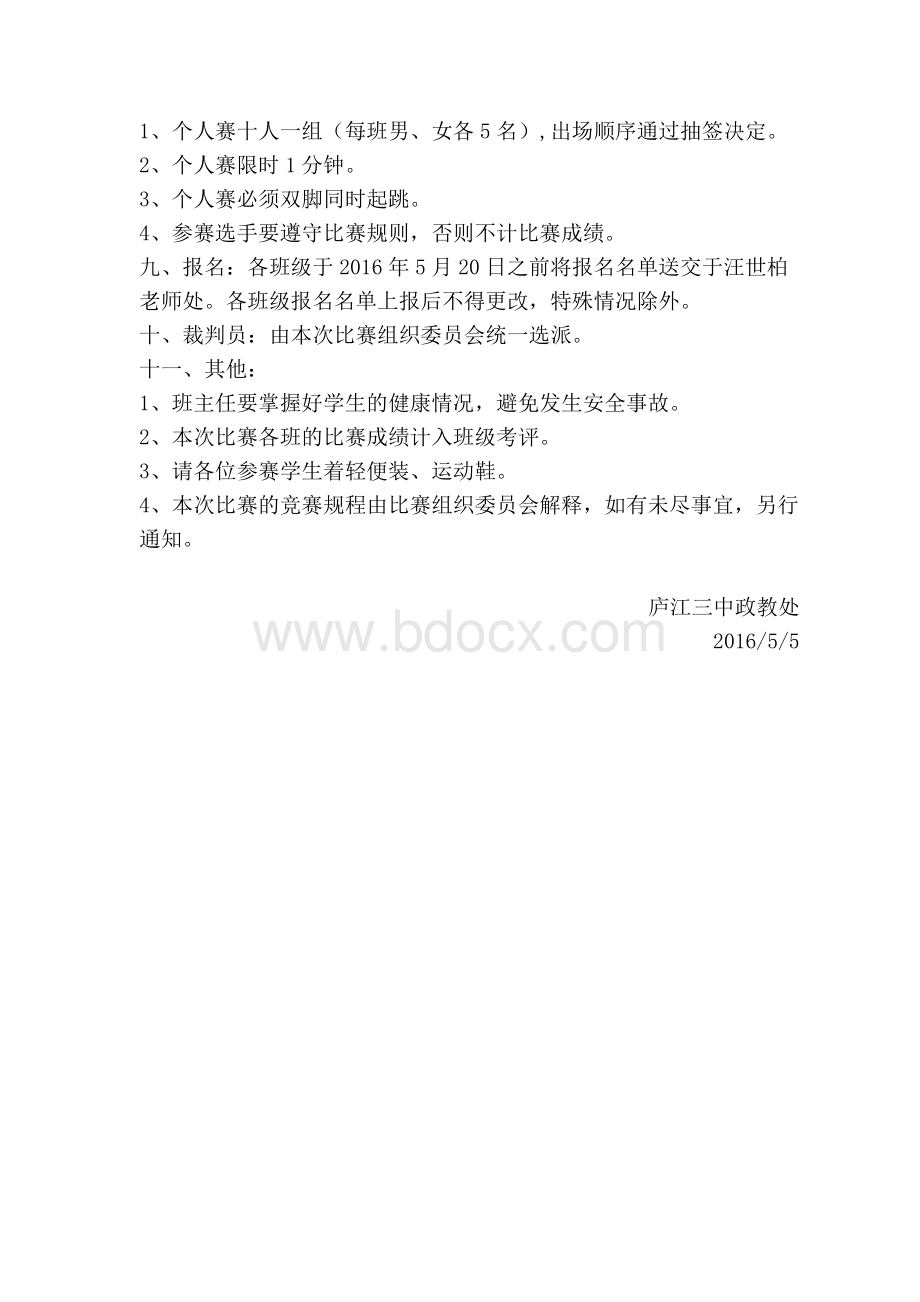 关于举办跳绳比赛的通知.docx_第2页