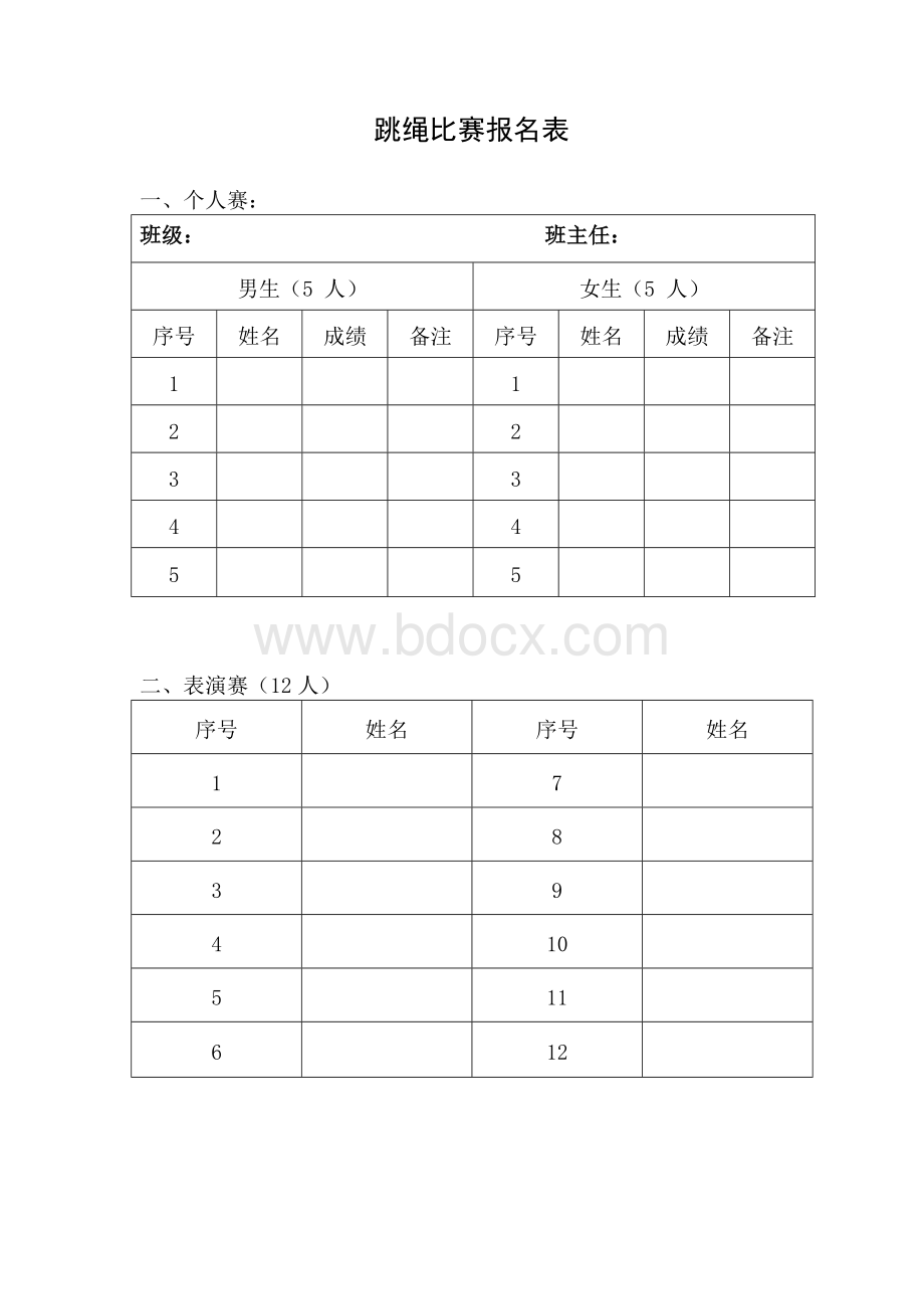 关于举办跳绳比赛的通知.docx_第3页