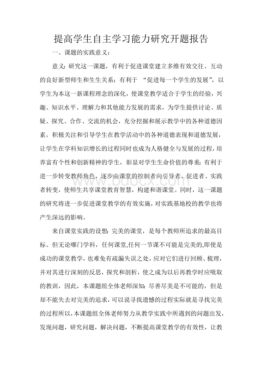 提高学生自主学习能力研究开题报告.doc_第2页