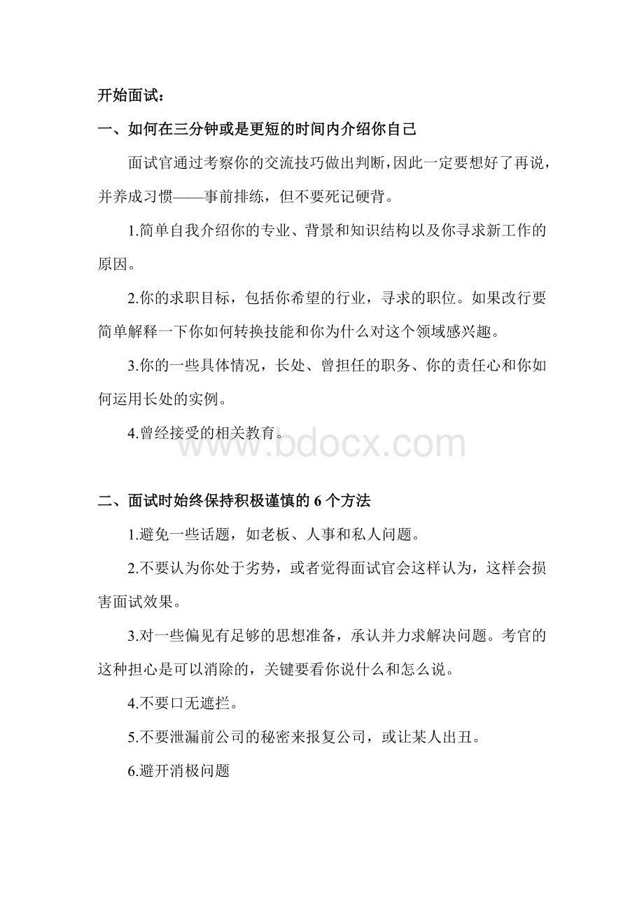 求职面试技巧与方法文档格式.doc_第2页