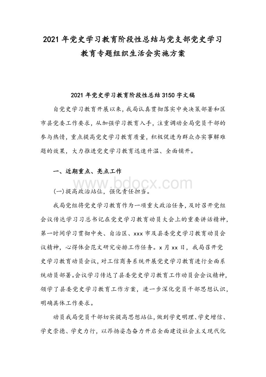 2021年党史学习教育阶段性总结与党支部党史学习教育专题组织生活会实施方案.docx