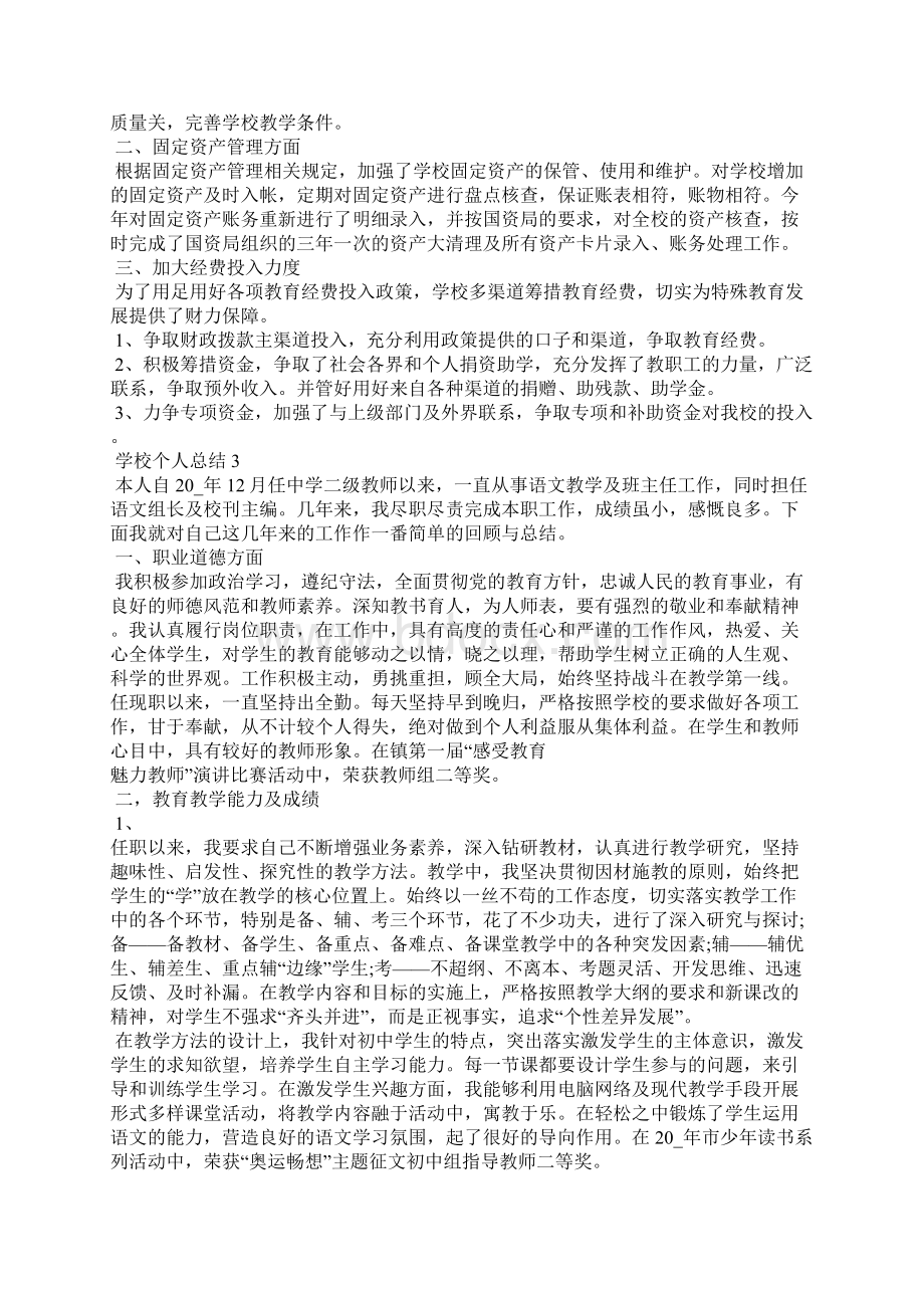 最新学校个人总结5篇.docx_第3页