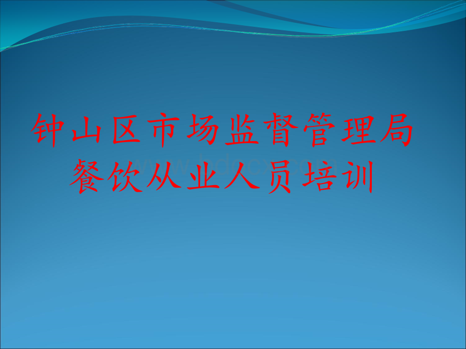 从业人员培训优质PPT.ppt_第1页