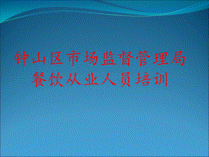 从业人员培训.ppt