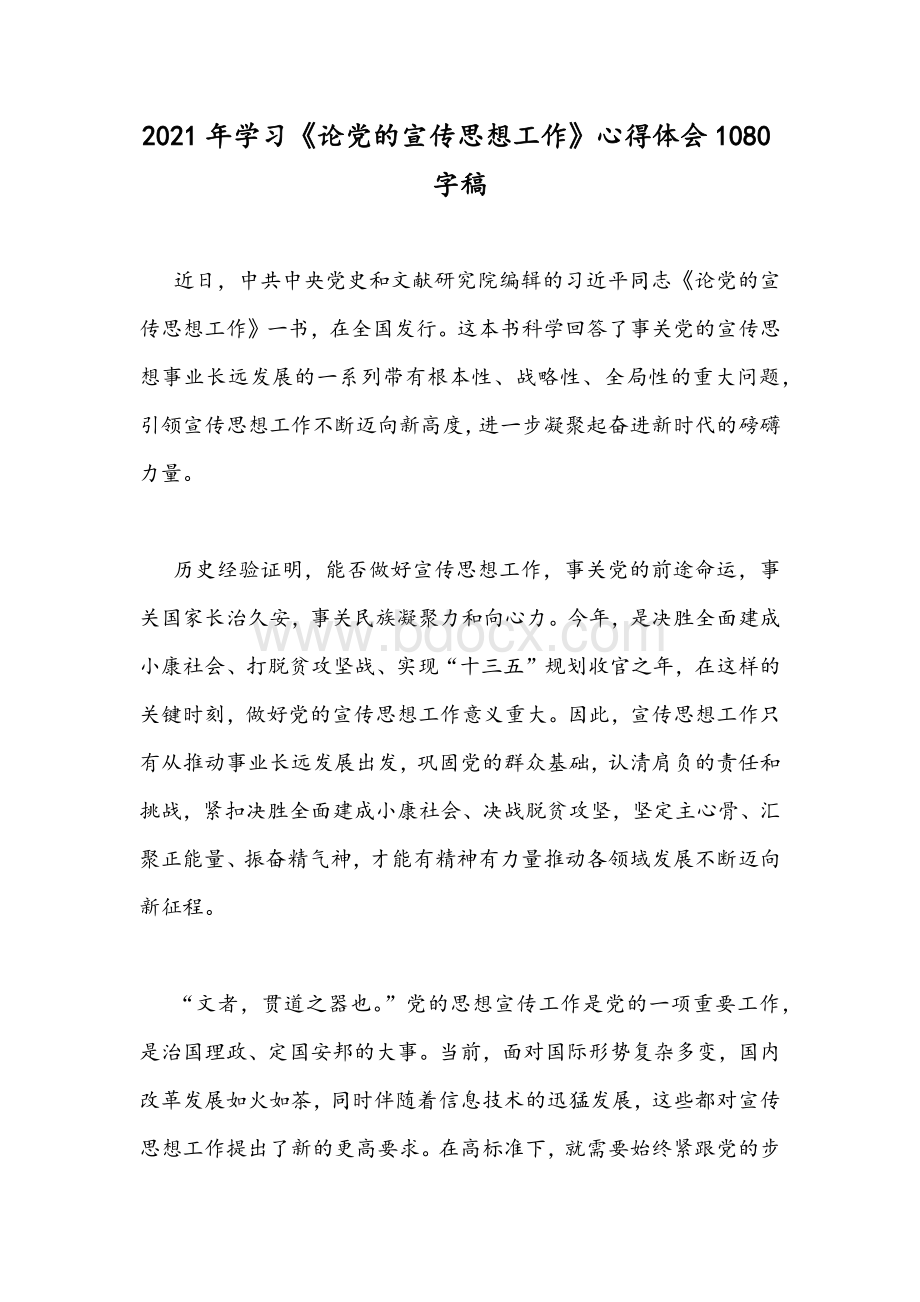 2021年学习《论党的宣传思想工作》心得体会1080字稿Word下载.docx