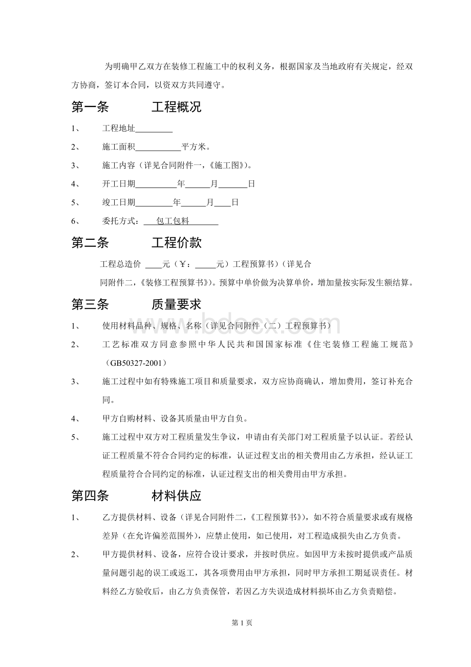 家装装修合同Word文档下载推荐.doc_第1页