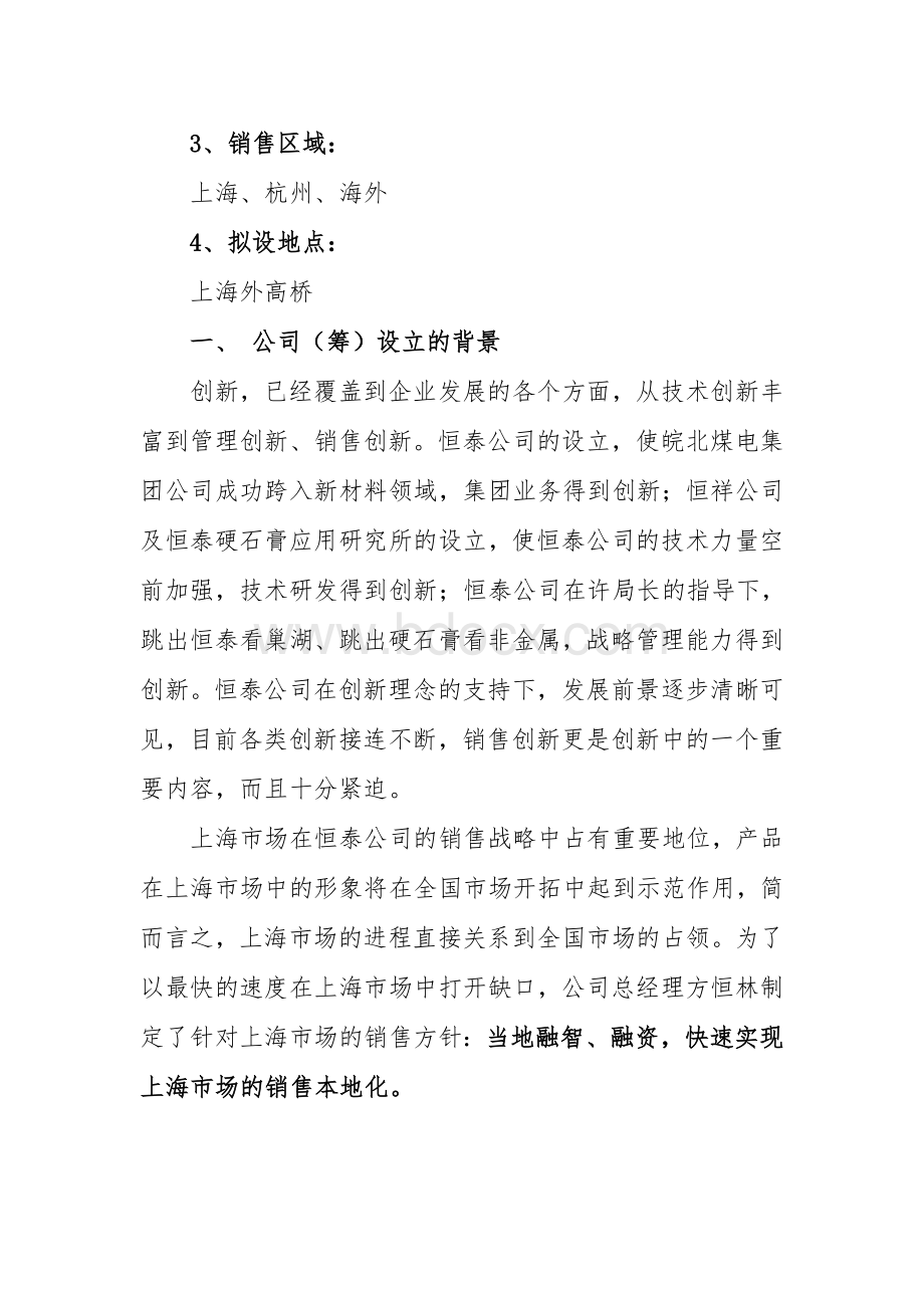 上海恒泰国剑新材料贸易有限公司可行性研究报告-精品Word下载.doc_第2页