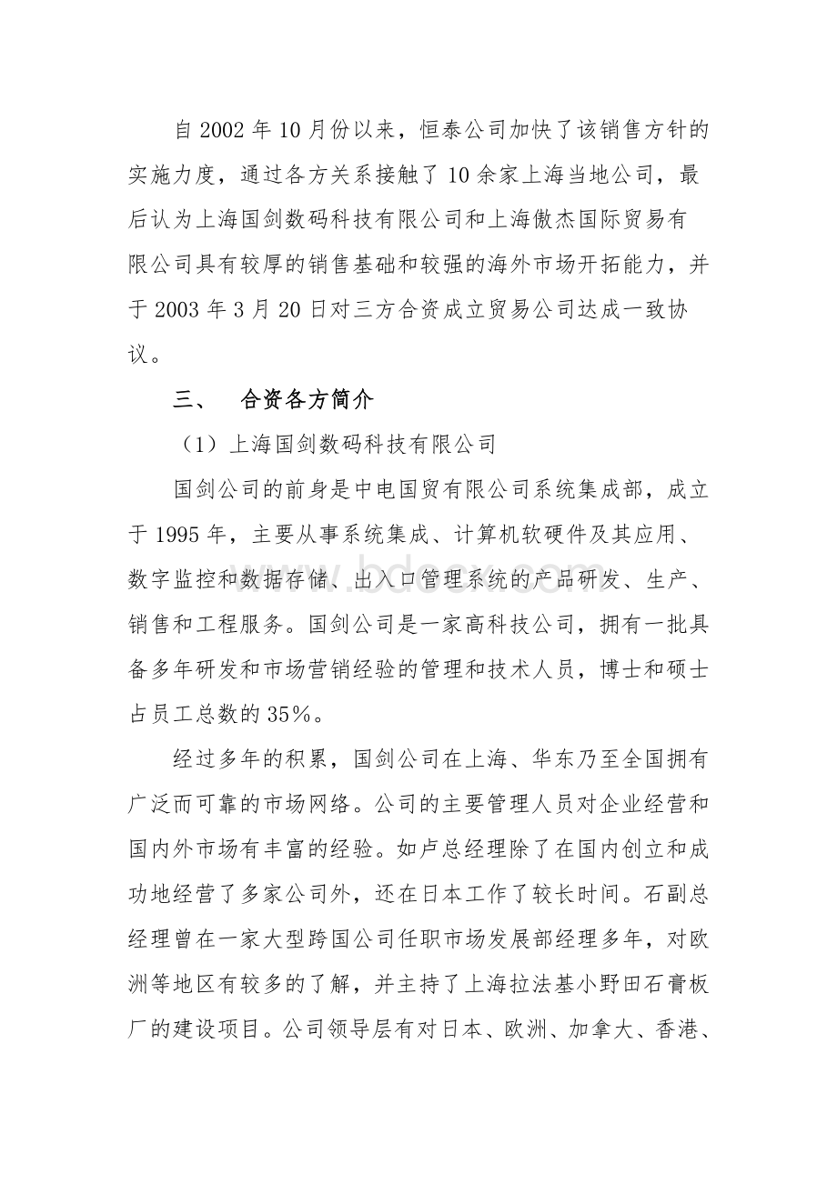 上海恒泰国剑新材料贸易有限公司可行性研究报告-精品Word下载.doc_第3页