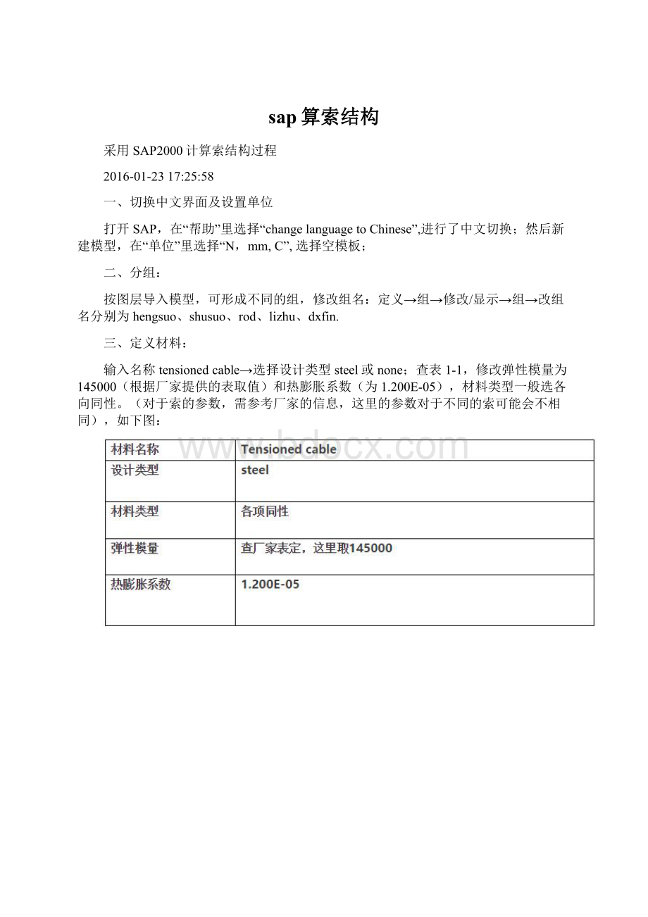 sap算索结构Word文档下载推荐.docx