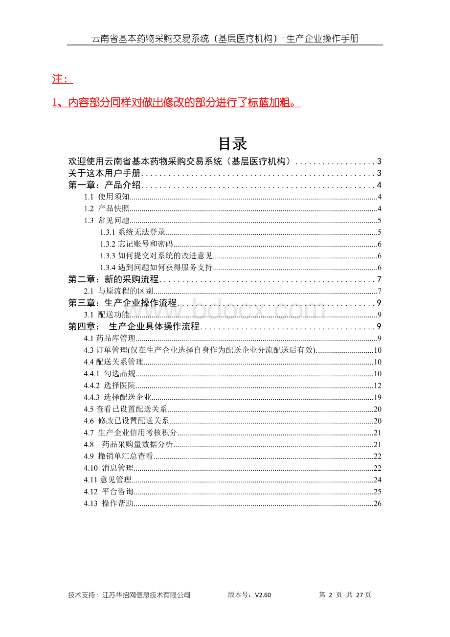 云南省基本药物集中采购交易系统(基层医疗机构)操作手册Word下载.doc_第2页