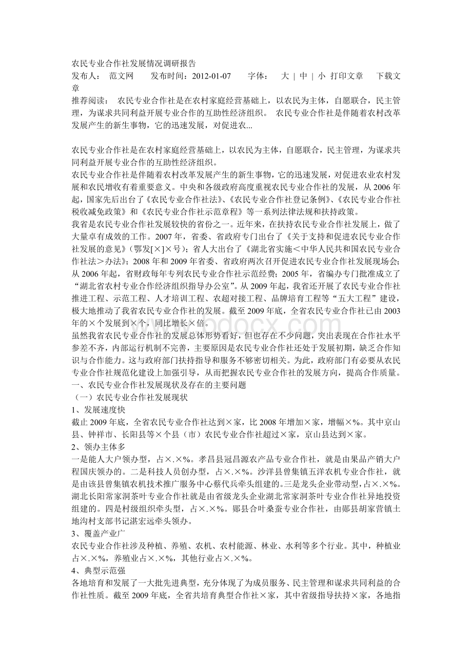 农民专业合作社发展情况调研报告Word文件下载.doc_第1页