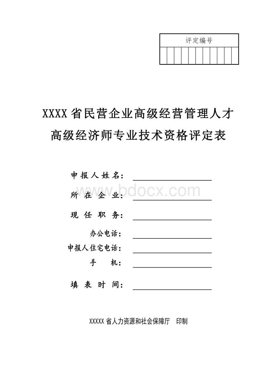 高级经济师评定表Word格式文档下载.doc