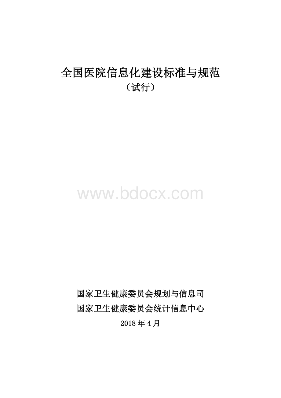 全国医院信息化建设标准与规范(试行)资料下载.pdf