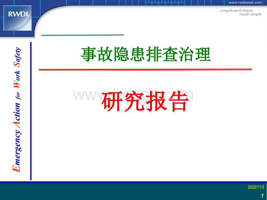 事故隐患排查治理与整改研究报告PPT资料.ppt