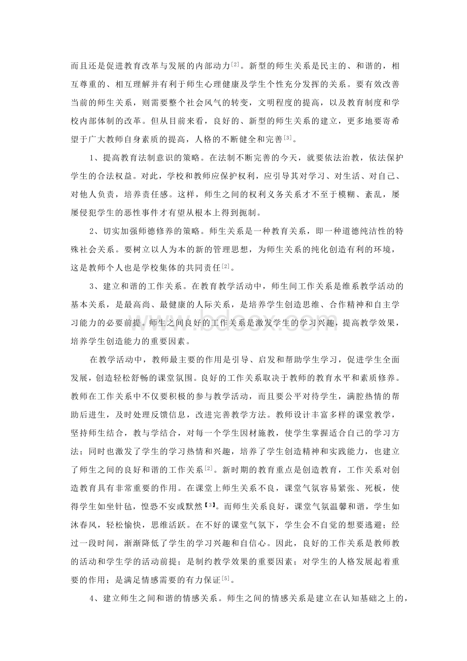 浅谈当前师生关系存在的问题及解决对策Word格式文档下载.doc_第3页