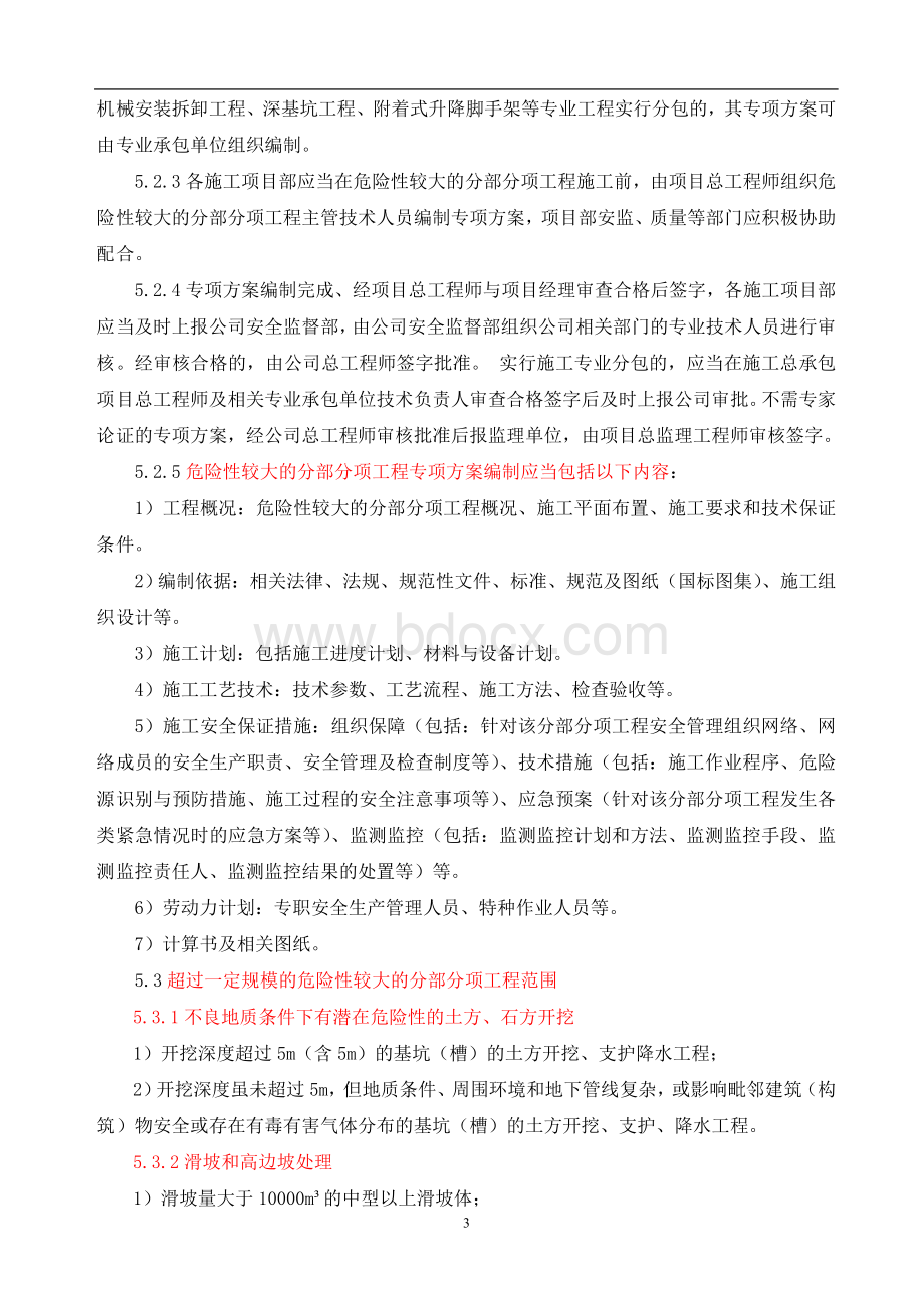 危险性较大分部分项专项施工方案安全管理制度Word格式文档下载.doc_第3页