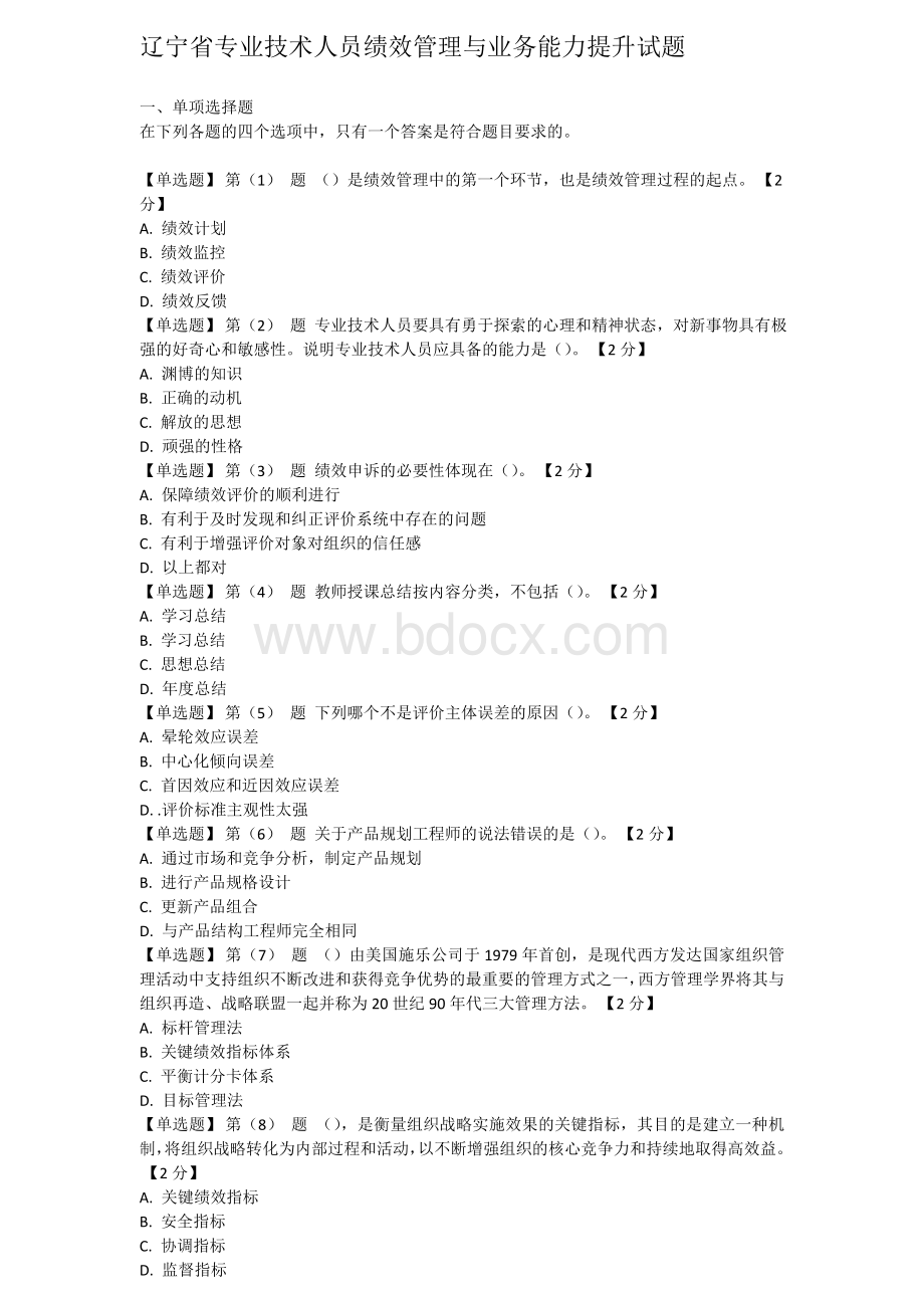 辽宁省专业技术人员绩效管理与业务能力提升试题Word文件下载.docx