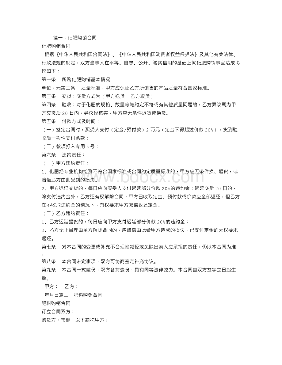 化肥购销合同书Word文档格式.doc_第1页