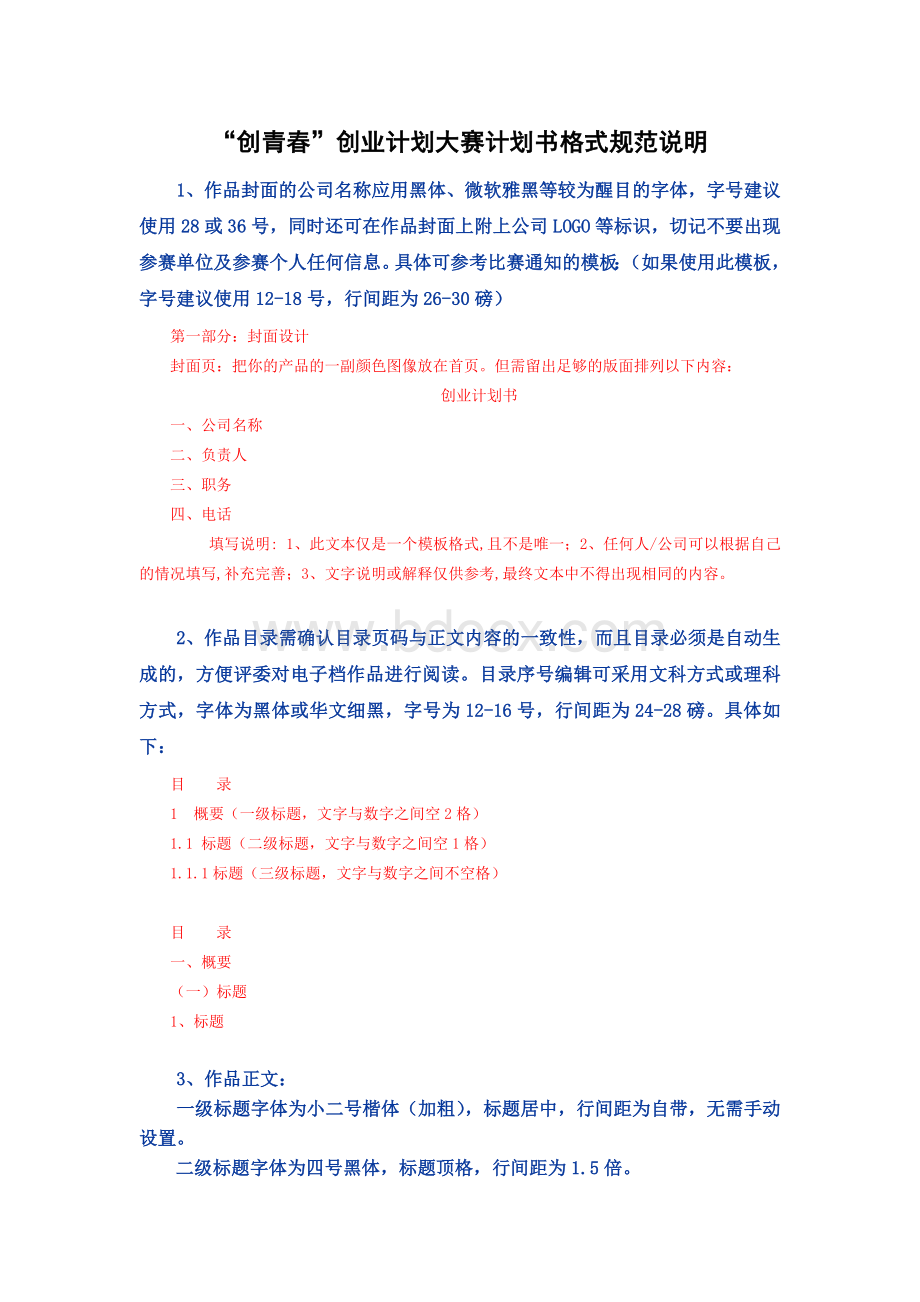 “创青春”创业计划书格式规范说明Word文档下载推荐.docx_第1页