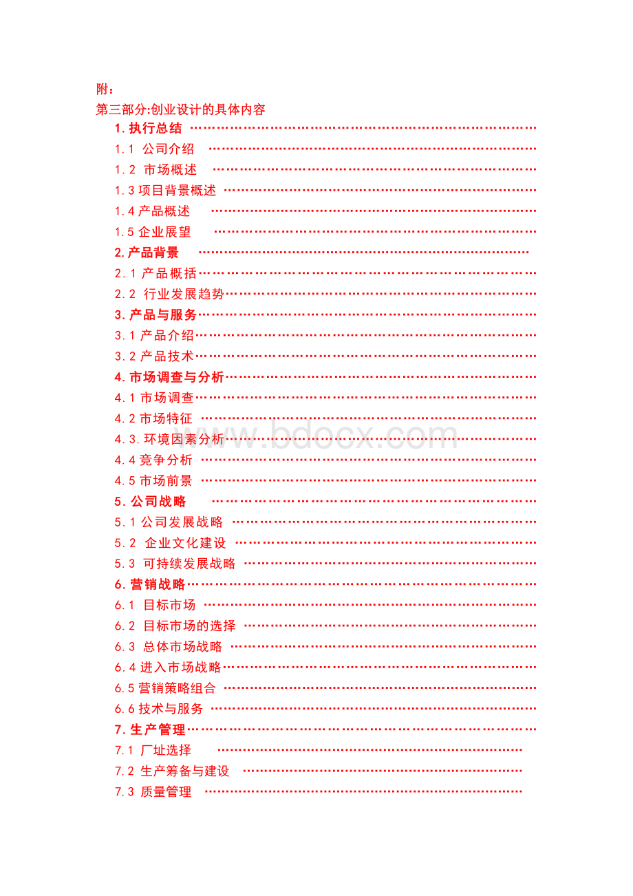 “创青春”创业计划书格式规范说明Word文档下载推荐.docx_第3页