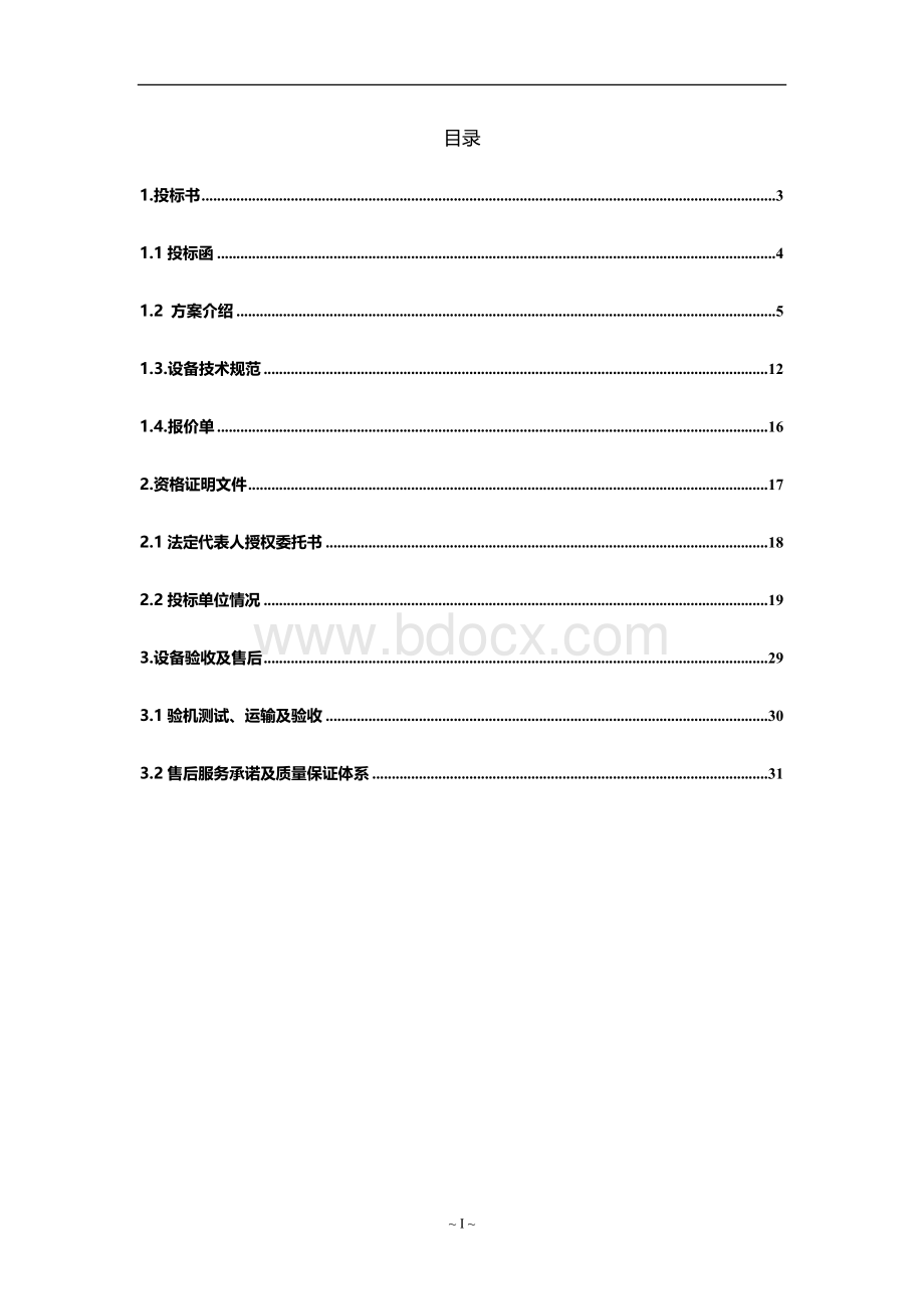 多媒体项目投标书1.docx_第2页