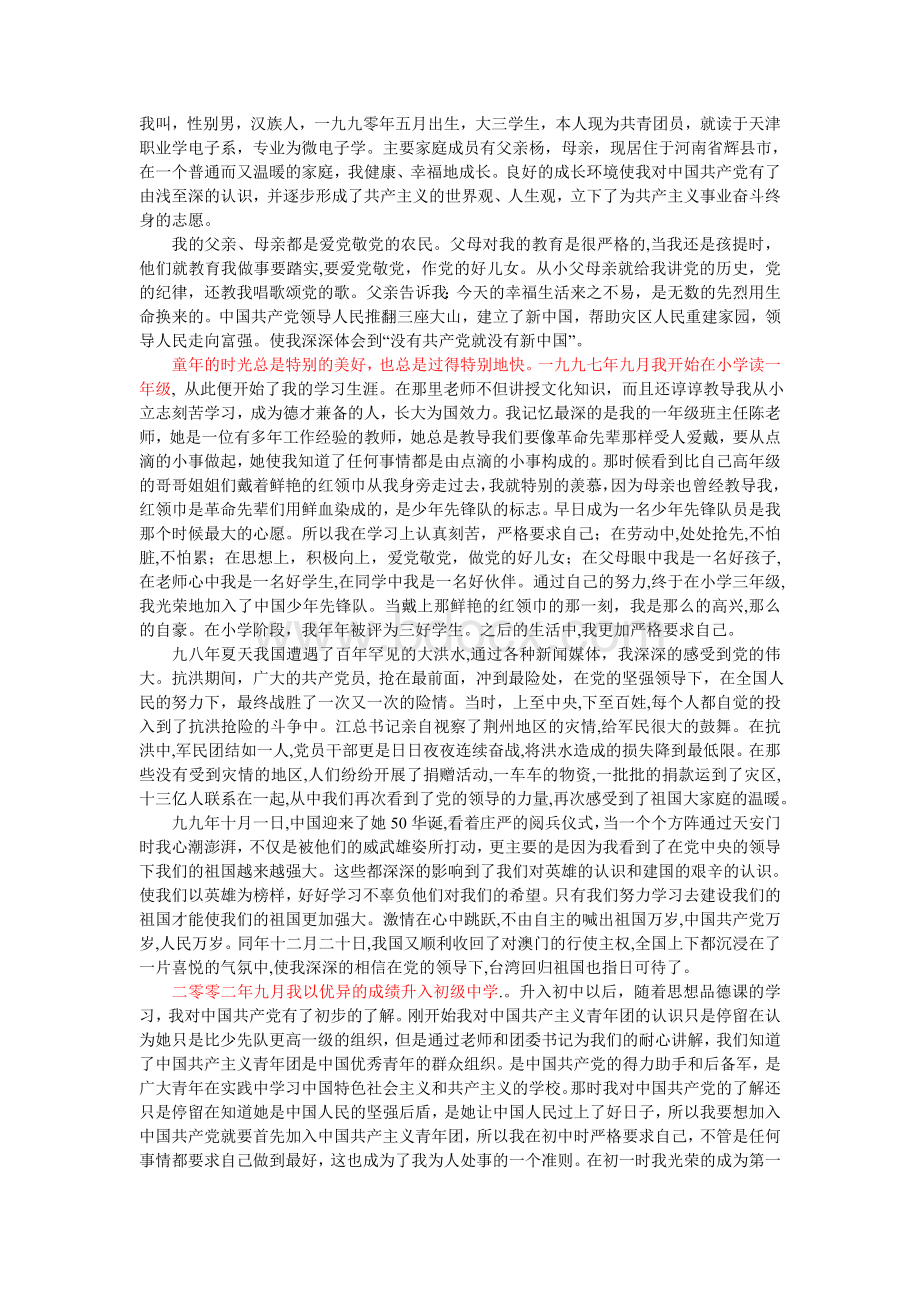 入党自传10000字Word下载.doc