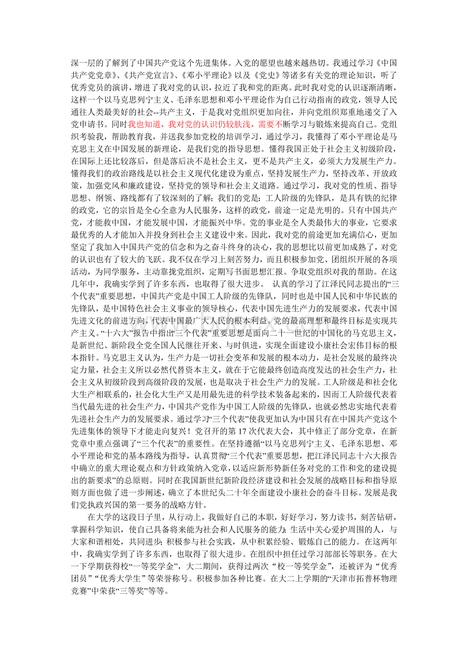 入党自传10000字Word下载.doc_第3页