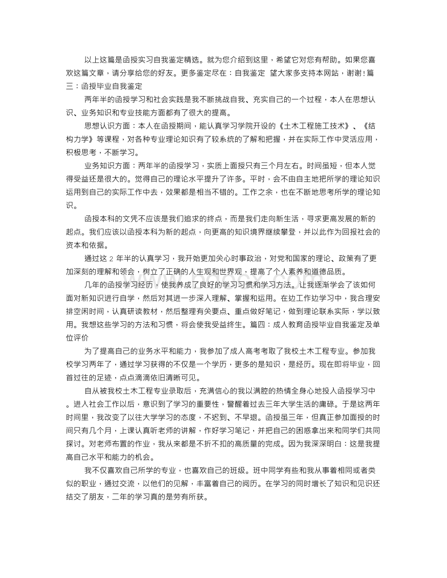 函授实习自我鉴定文档格式.doc_第3页