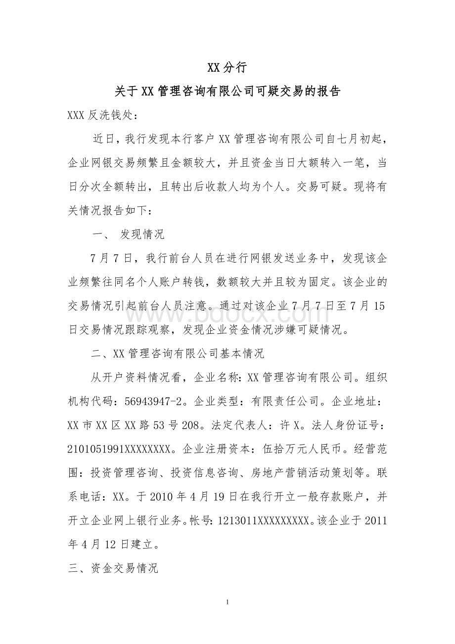 反洗钱重点可疑交易报告模板Word文档格式.doc_第1页