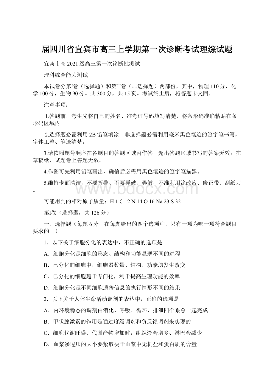 届四川省宜宾市高三上学期第一次诊断考试理综试题Word格式文档下载.docx_第1页