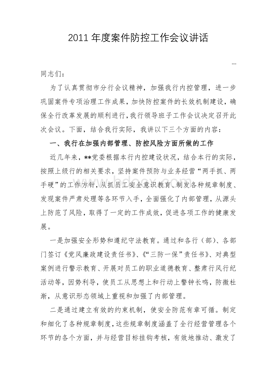 2011年度案件防控工作会议讲话文档格式.doc