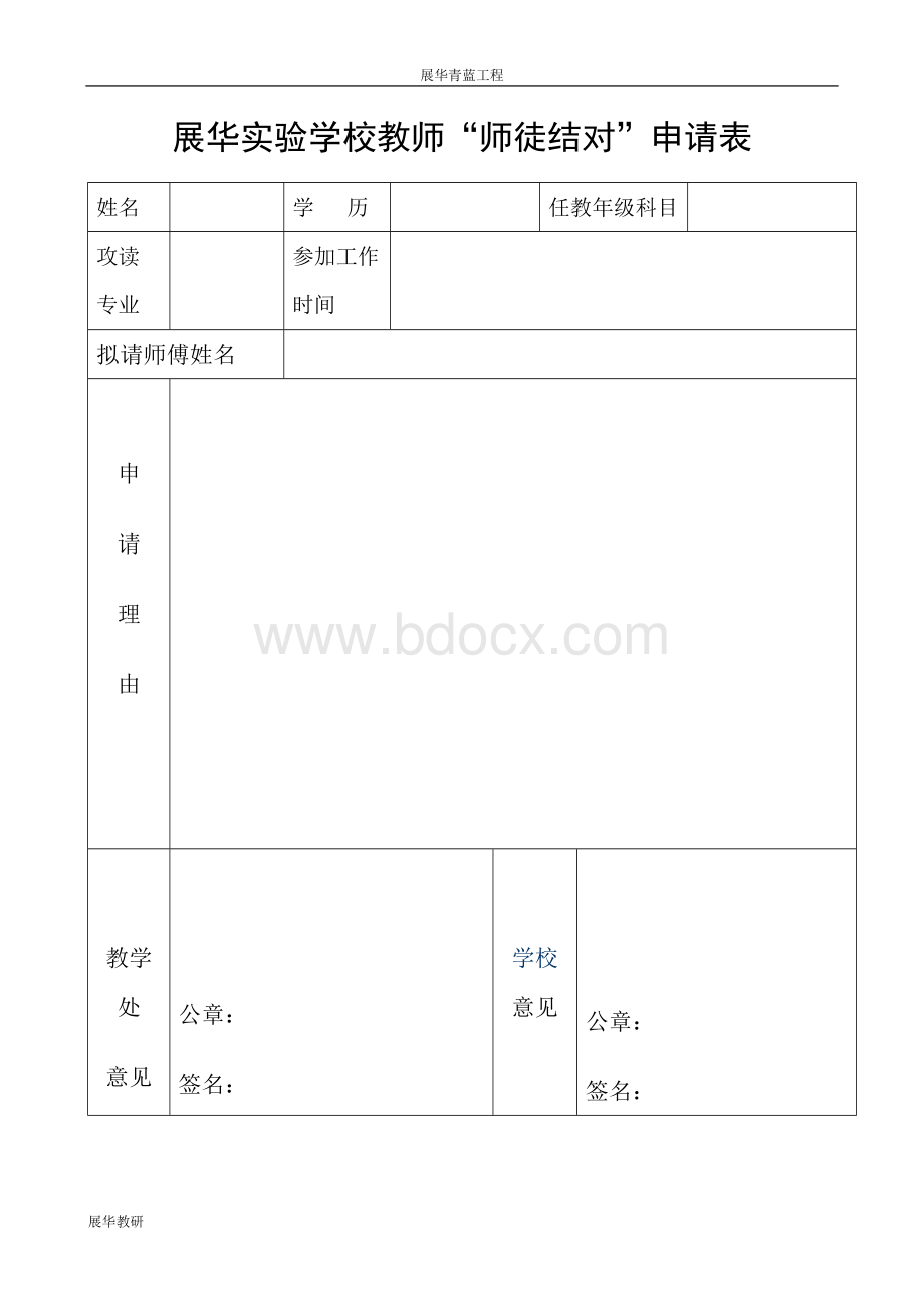 师徒结对申请表Word格式文档下载.doc_第1页