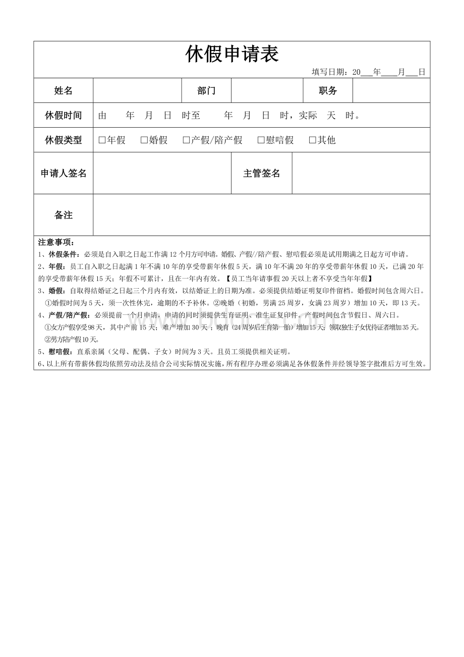 休假申请表Word格式文档下载.doc